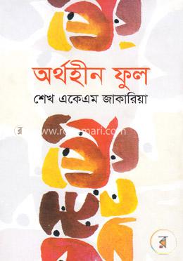 অর্থহীন ফুল image