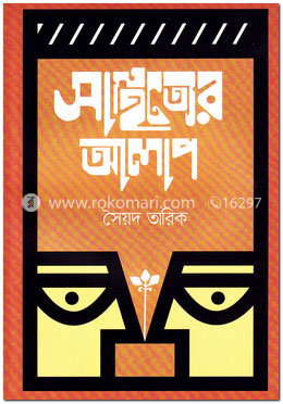 সাহিত্যের আলাপ image