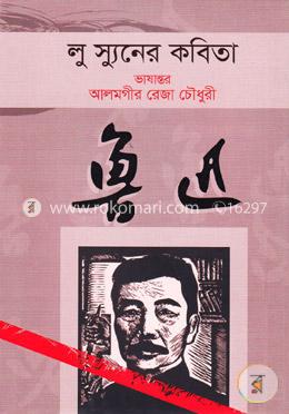 লু স্যুনের কবিতা