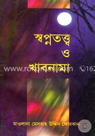 স্বপ্নতত্ত্ব ও খাবনামা 