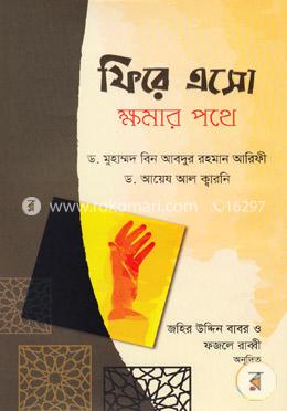 ফিরে এসো ক্ষমার পথে