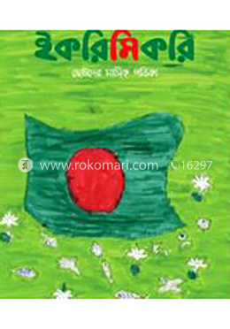 ইকরিমিকরি পত্রিকা (পৌষ)