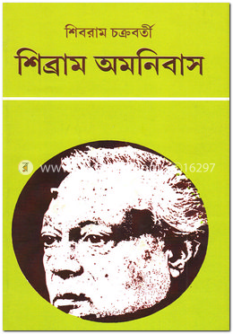 শিব্রাম অমনিবাস-১২