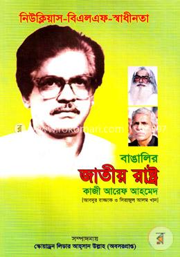 বাঙালির জাতীয় রাষ্ট্র