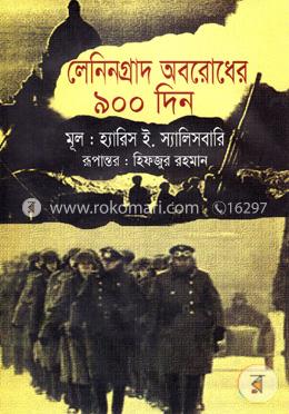 লেনিনগ্রাদ অবরোধের ৯০০ দিন