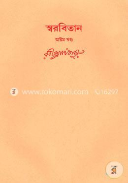 রবীন্দ্রনাথের স্বরবিতান-অষ্টম খণ্ড (৮ম খন্ড)