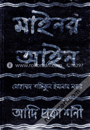 মাইনর আইন