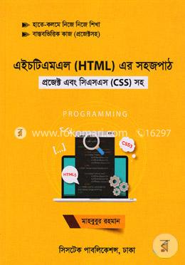এইচটিএমএল এর সহজ পাঠ (প্রজেক্ট এবং সিএসএস) সহ