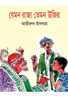 যেমন রাজা তেমন উজির 