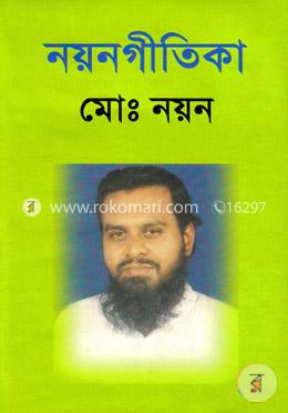 নয়নগীতিকা image