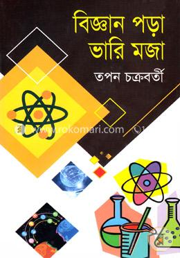 বিজ্ঞান পড়া ভারি মজা image