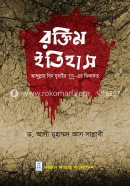 রক্তিম ইতিহাস (আব্দুল্লাহ বিন যুবাইর রা.এর খিলাফত) image