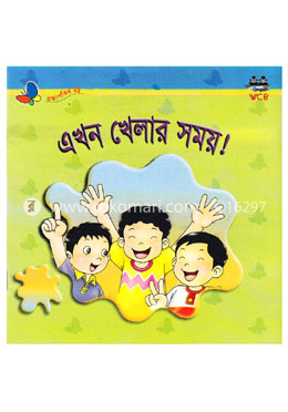 এখন খেলার সময়