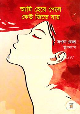 আমি হেরে গেলে কেউ জিতে যায় image