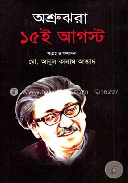 অশ্রুঝরা ১৫ই আগস্ট