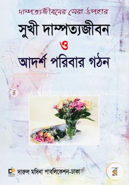 সুখী দাম্পত্যজীবন ও আদর্শ পরিবার গঠন image