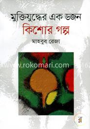 মুক্তিযুদ্ধের এক ডজন কিশোর গল্প image