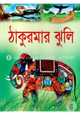 ঠাকুরমার ঝুলি