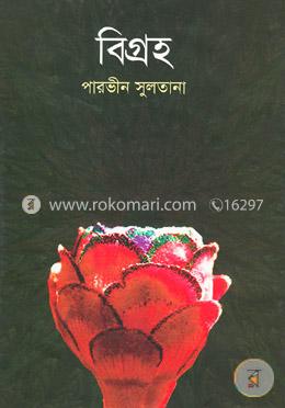 বিগ্রহ