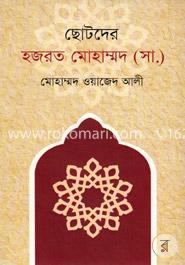 ছোটদের হজরত মোহাম্মদ (সা:) image