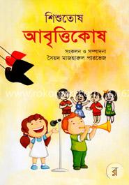 শিশুতোষ আবৃত্তিকোষ image