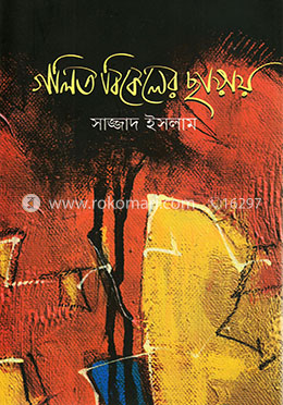 গলিত বিকেলের ছায়ায় image