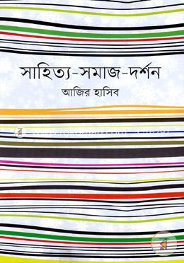 সাহিত্য-সমাজ-দর্শন image