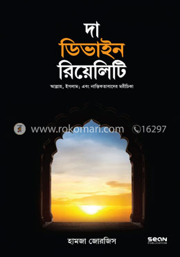 দা ডিভাইন রিয়েলিটি