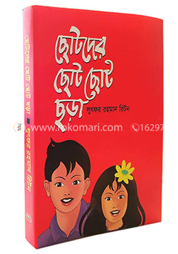 ছোটদের ছোট ছোট ছড়া