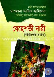 বেহেশতী নারী (নারীদের বয়ান)