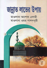 জান্নাত লাভের উপায়