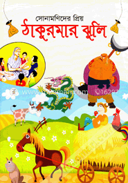 ঠাকুরমার ঝুলি image