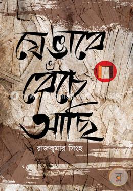 যেভাবে বেঁচে আছি image