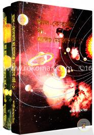 আল-কোরআন দ্য চ্যালেঞ্জ (মহাকাশ পর্ব ১ম ও ২য় খণ্ড)(রকমারি কালেকশন) image