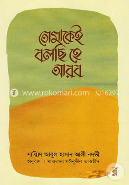 তোমাকেই বলছি হে আরব