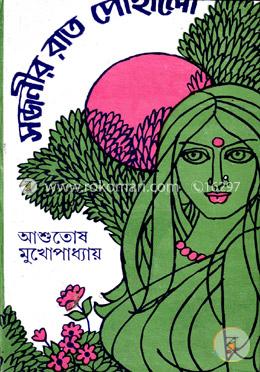 সজনীর রাত পোহালো image