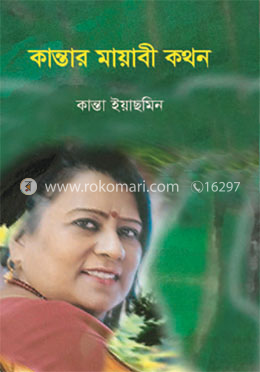 কান্তার মায়াবী কথন
