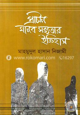 প্রাচীন মানব সভ্যতার ইতিহাস image