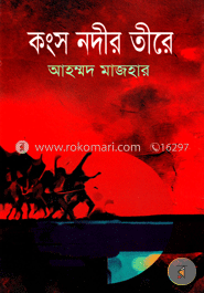 কংস নদীর তীরে