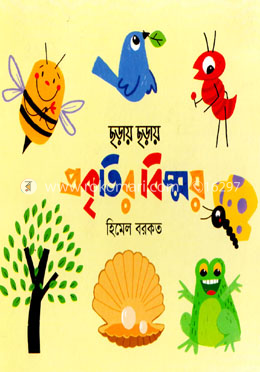 ছড়ায় ছড়ায় প্রকৃতির বিস্ময়