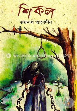 শিকল