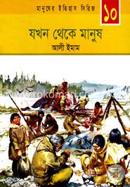 যখন থেকে মানুষ image