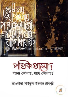 পথিক থামো! গন্তব্য কোথায়, যাচ্ছ কোথায়?