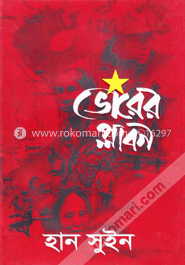 ভোরের প্লাবন-প্রথম খণ্ড