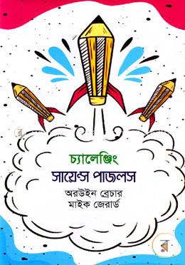 চ্যালেঞ্জিং সায়েন্স পাজলস image