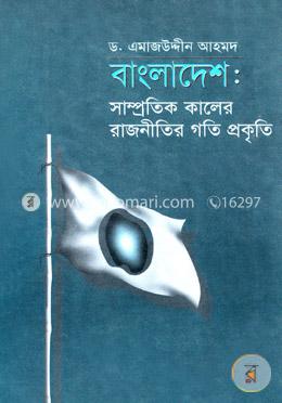 বাংলাদেশ: সাম্প্রতিক কালের রাজনীতির গতি প্রকৃতি