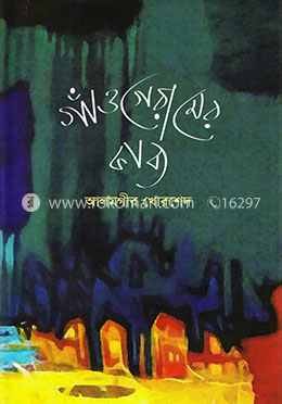 গাঁও গেরামের কাব্য