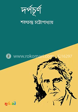 দর্পচূর্ণ