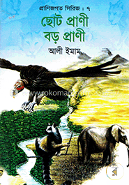 ছোট প্রাণী বড় প্রাণী 