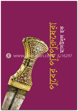 পুবের পূর্বপুরুষেরা image